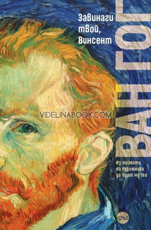 Завинаги твой, Винсент: Из писмата на художника до брат му Тео, Винсент ван Гог