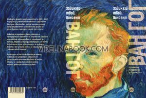 Завинаги твой, Винсент: Из писмата на художника до брат му Тео, Винсент ван Гог
