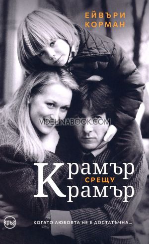 Крамър срещу Крамър: Когато любовта не е достатъчна..., Ейвъри Корман