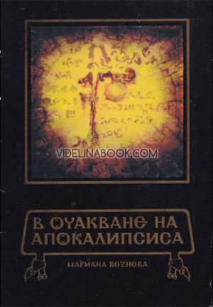 В очакване на Апокалипсиса, Мариана Везнева