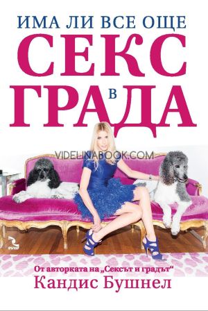 Има ли все още секс в града, Кандис Бушнел