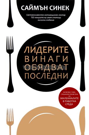 Лидерите винаги обядват последни, Саймън Синек