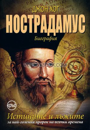 Нострадамус: Биография: Истините и лъжите за най-големия пророк на всички времена, Джон Хог