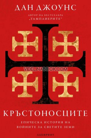 Кръстоносците: Епическа история на войните за светите земи, Дан Джоунс