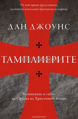 Тамплиерите: Възникване и гибел на Ордена на Христовите воини, Дан Джоунс