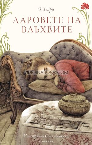 Даровете на влъхвите, О. Хенри