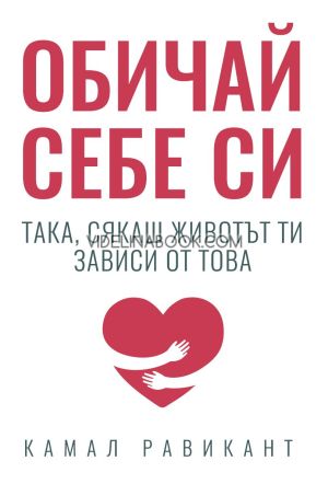 Обичай себе си така, сякаш животът ти зависи от това, Камал Равикант