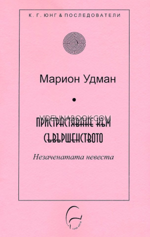 Пристрастяване към съвършенството: Незаченатата невеста, Марион Удман
