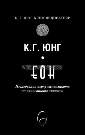 Еон: Изследвания върху символиката на цялостната личност, К. Г. Юнг