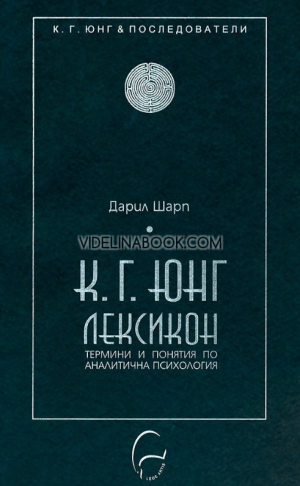 К. Г. Юнг - Лексикон: термини и понятия по аналитична психология, К. Г. Юнг