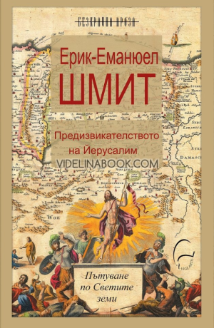 Предизвикателството на Йерусалим: Пътуване по Светите земи, Ерик-Еманюел Шмит