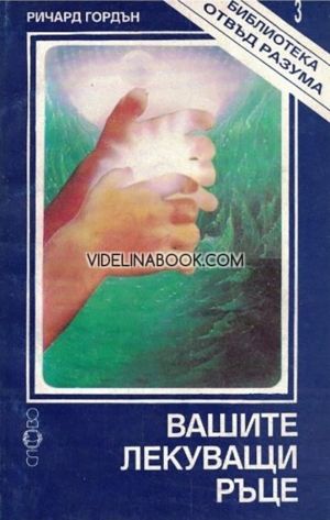 Вашите лекуващи ръце: Как да излекуваме болестта си, Ричард Гордън