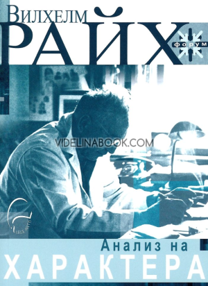 Анализ на характера, Вилхелм Райх