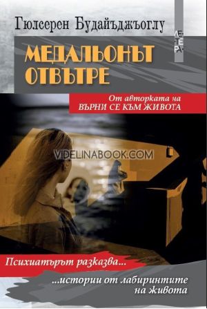 Медальонът отвътре: Психиатърът разказва истории от лабиринтите на живота, Гюлсерен Будайъджъоглу