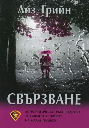 Свързване, Астрологическо ръководство за съвместен живот на малка планета, Лиз Грийн