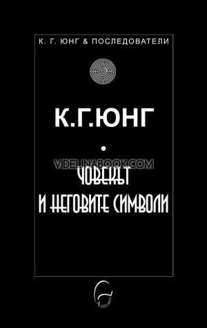 Човекът и неговите символи, Карл Густав Юнг