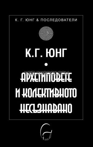 Архетиповете и колективното несъзнавано, К. Г. Юнг