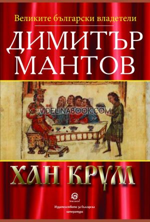 Хан Крум, Димитър Мантов 