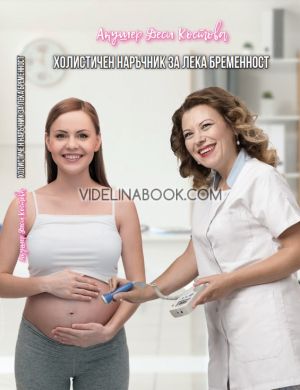 Холистичен наръчник за лека бременност, Деси Костова