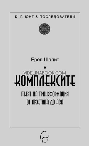 Комплексите: Пътят на трансформация от архетипа до Аза, Ерел Шалит