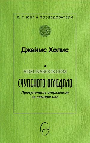 Счупеното огледало: Пречупените отражения за самите нас, Джеймс Холис