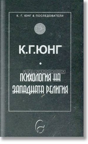 Психология на западната религия, К. Г. Юнг