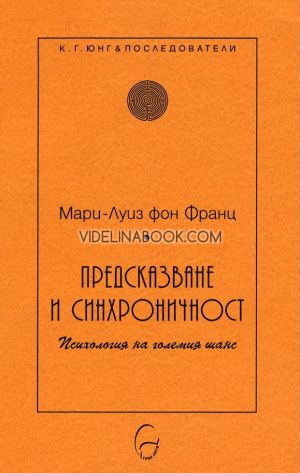Предсказване и синхроничност: Психология на големия шанс, Мари-Луиз фон Франц
