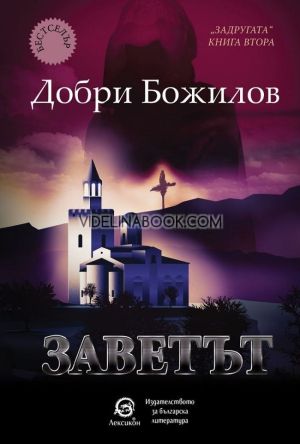 Задругата, книга втора: Заветът, Добри Божилов