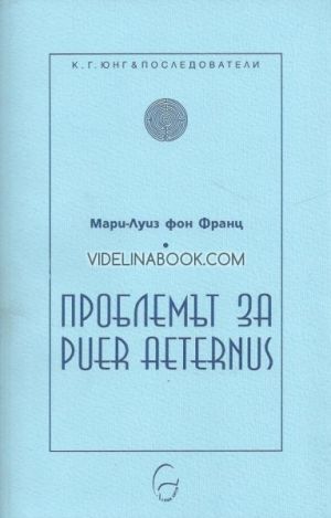 Проблемът за Puer Aeternus, Мари-Луиз фон Франц