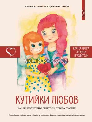 Кутийки любов: Как да подготвим детето за детската градина, Камелия Ковачева, Цветелина Ганева