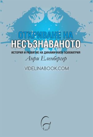 Откриване на несъзнаваното: История и развитие на динамичната психиатрия, Анри Еленбергер