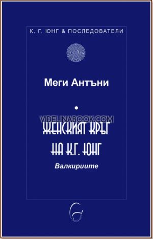 Женският кръг на К. Г. Юнг: Валкириите, Меги Антъни