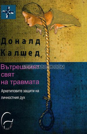 Вътрешният свят на травмата, Доналд Калшед