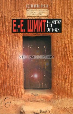 Нощта на огъня, Ерик-Еманюел Шмит