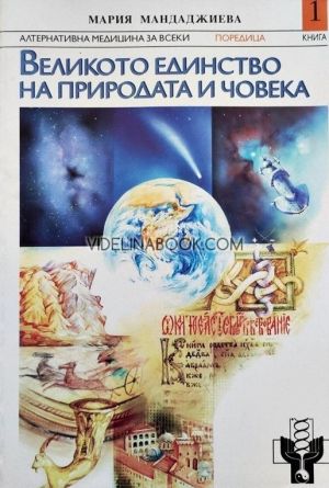 Великото единство на природата и човека, Мария Мандаджиева