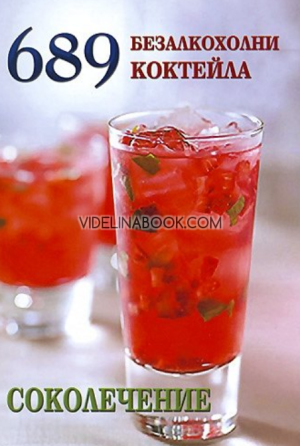 689 безалкохолни коктейла: Соколечение, Елена Господинова