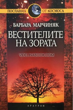 Вестителите на зората, Барбара Марчиняк