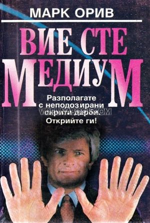 Вие сте медиум: Разполагате с неподозирани скрити дарби: Открийте ги!, Марк Орив