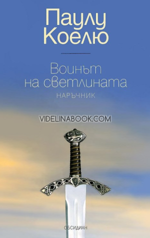 Воинът на светлината: Наръчник, Паулу Коелю