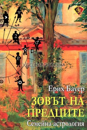 Зовът на предците: Семейна астрология, Ерих Бауер