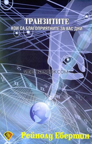 Транзитите: Кои са благоприятните за вас дни, Рейнолд Ебертин