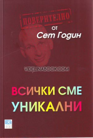 Всички сме уникални, Сет Годин