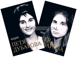 Петя Дубарова: Събрано, комплект от два тома, Петя Дубарова