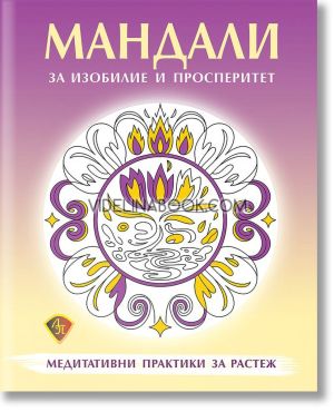 Мандали за оцветяване. Изобилие и просперитет 