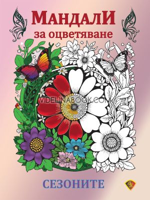 Мандали за оцветяване. Сезоните 