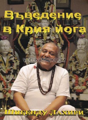 Въведение в Крия Йога, Шибенду Лахири