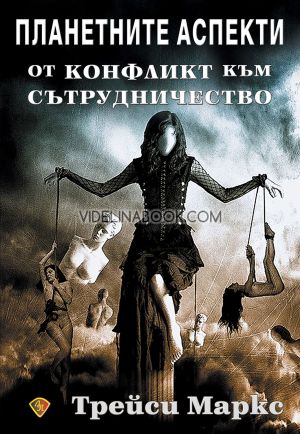 Планетните аспекти: От конфликт към сътрудничество, Трейси Маркс