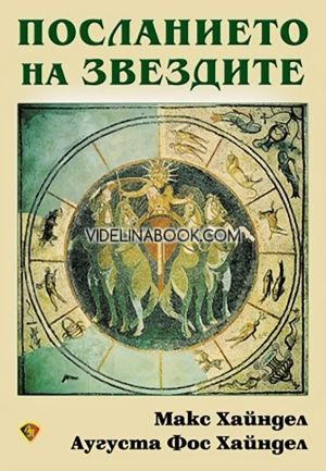 Посланието на звездите, Макс Хайндел, Аугуста Фос Хайндел