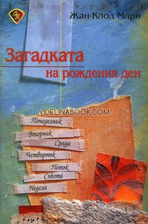 Загадката на рождения ден, Жан-Клод Мари