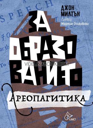 За образованието: Ареопагитика, Джон Милтън